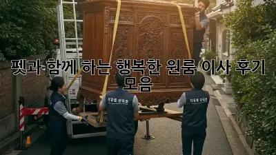 펫과 함께 하는 행복한 원룸 이사 후기 모음