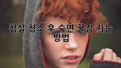 침실 청소 후 숙면, 꿀잠 자는 방법!