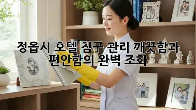 정읍시 호텔 침구 관리, 깨끗함과 편안함의 완벽 조화