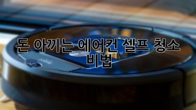 💨 돈 아끼는 에어컨 셀프 청소 비법! 💰