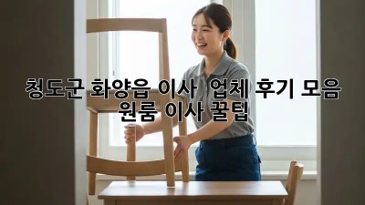 청도군 화양읍 이사 🚚 업체 후기 모음 & 원룸 이사 꿀팁🍯