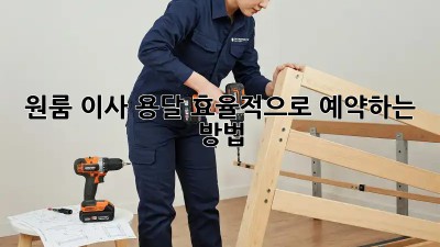원룸 이사, 용달 효율적으로 예약하는 방법!