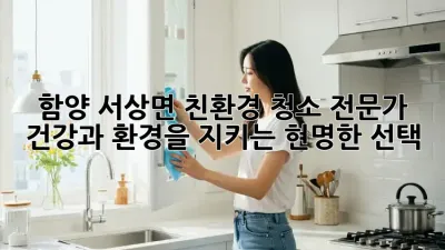 함양 서상면 친환경 청소 전문가: 건강과 환경을 지키는 현명한 선택