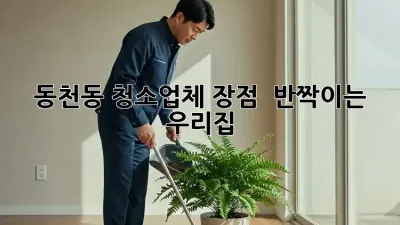 ✨동천동 청소업체 장점✨ : 반짝이는 우리집 ✨