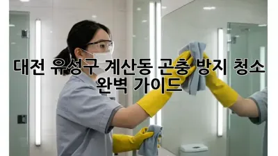 대전 유성구 계산동 곤충 방지 청소 완벽 가이드
