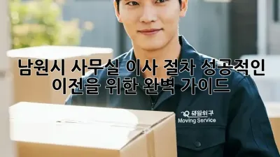 남원시 사무실 이사 절차: 성공적인 이전을 위한 완벽 가이드