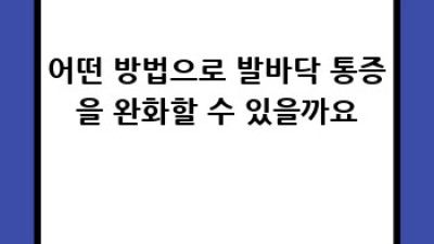 발바닥 통증? 이젠 걱정 끝!