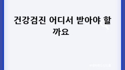 내 나이 건강검진, 놓치면 후회! 🏥 연령별 맞춤 가이드